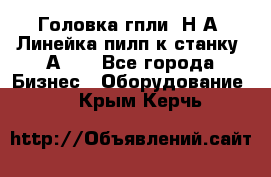 Головка гпли  Н А, Линейка пилп к станку 2А622 - Все города Бизнес » Оборудование   . Крым,Керчь